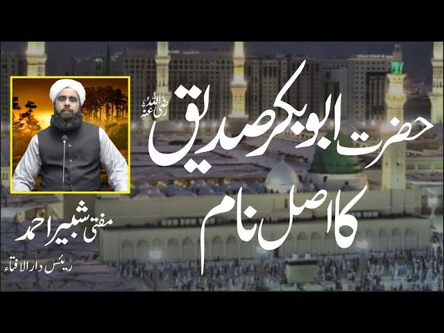 Hazrat Abu Bakar RZ Ka Real Name | حضرت ابوبکر صدیق کا نام | Mufti Shabbir Ahmed