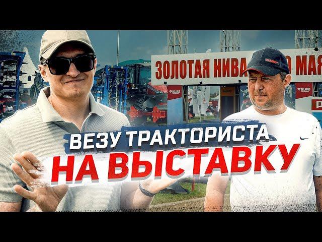 Мы на ЗОЛОТОЙ НИВЕ 2025 почти продали чужой Трактор. Обозреваем стенды.