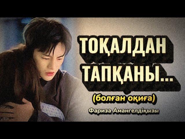 ТОҚАЛДАН ТАПҚАНЫ.ӨЗГЕГЕ САБАҚ БОЛАР ӘСЕРЛІ ӘҢГІМЕ.БОЛҒАН ОҚИҒА.