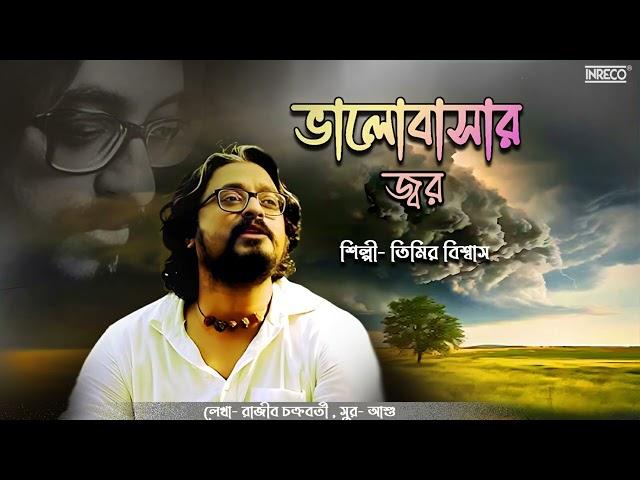 Bhalobasar Jor | Timir Biswas | Bengali Modern Romantic Song | Rajib Chakraborty | Audio Song