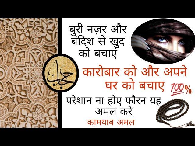 Buri Nazar Aur Bandish Ko Khatam Karne Ka Wazifa || Hijab Wazaif Channel ||