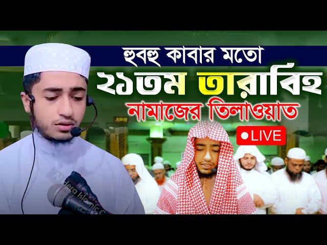 LIVE২১তম তারাবি নামাজ কাবার মতো ক্বারী আবু রায়হান Qari Abu Rayhan 21th Tarabi Salah Bangladesh