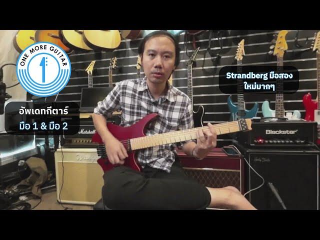 [Highlight] Live อัพเดทของในร้าน 5.10.24 Strandberg มือสอง?