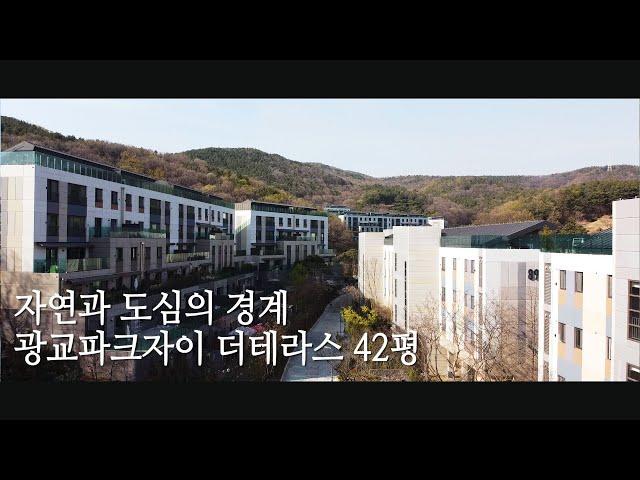 [완료] 도시와 자연의 경계 광교파크자이 더테라스 42평에서의 추억