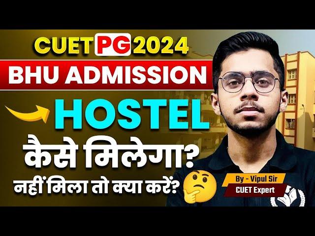 CUET PG 2024 BHU Admissions Hostel कैसे मिलेगा?BHU Hostel नहीं मिला तो क्या करें | Vipul Sir