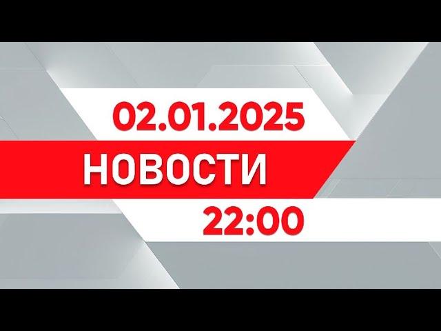 Выпуск новостей 22:00 от 02.01.2025