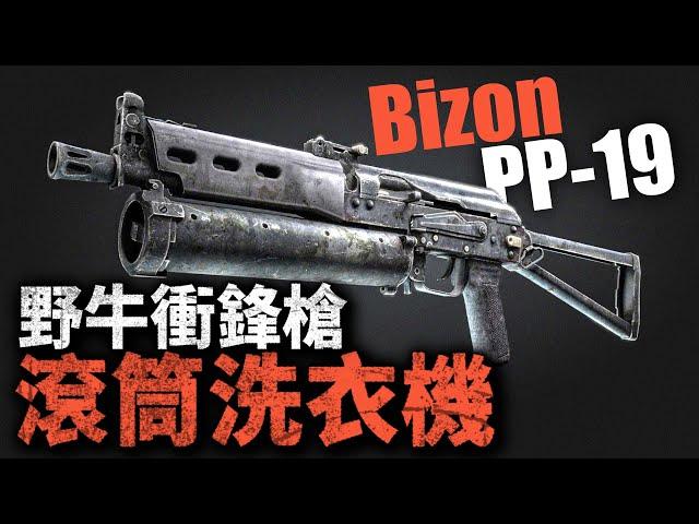 野牛滾筒洗衣機：64發超大容量！PP-19野牛，一把讓後勤罷工的衝鋒槍！它究竟有什麼缺陷？#衝鋒槍 #PP19 #野牛衝鋒槍