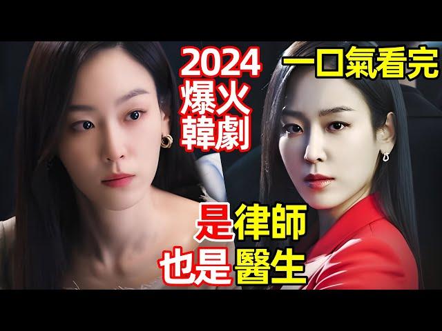 2024熱播燒腦懸疑韓劇，一口氣看完【律師醫生】神醫為復仇成金牌律師1~16全集完整版