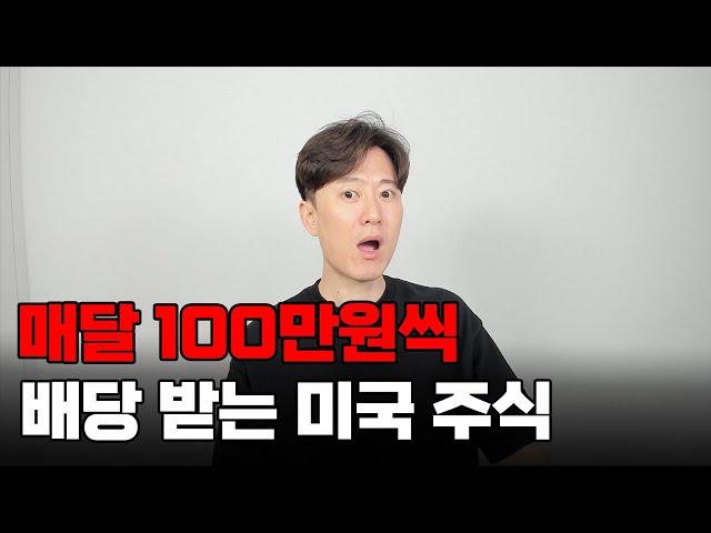 매달 100만원씩 배당 받는 미국 주식 이렇게 투자하세요.