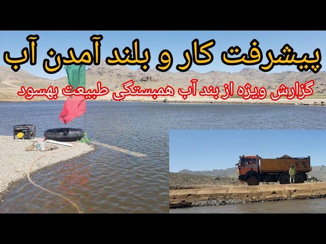 پیشرفت کار، وامیدواری از آب بند همبستگی طبیعت بهسود. تاریخ 6جولای 2024