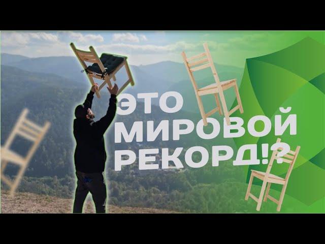 Мировой рекорд - покорение самой высокой лестницы СТУЛОМ!