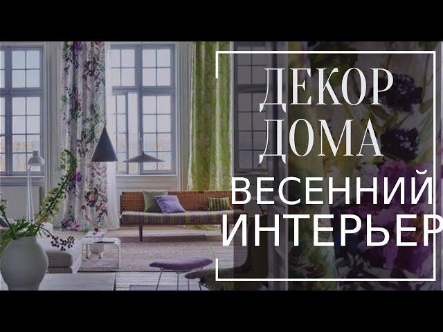 ДЕКОР ДОМА. Весенний интерьер. Идеи как украсить интерьер к весеннему сезону