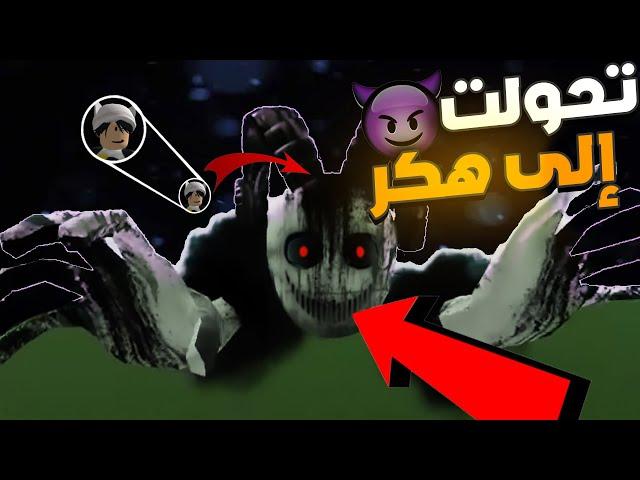 تحولت الي هكر في الماب تبعي !! ( كشفت اسرار هكرات روبلوكس )