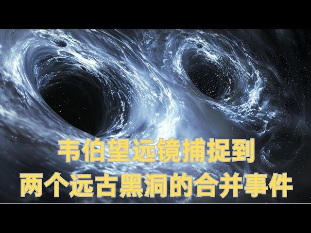 詹姆斯韦伯太空望远镜观测到两个在宇宙早期合并的超大质量黑洞