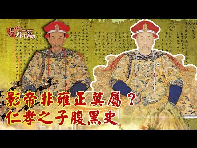 【現代啟示錄 特別版精華】影帝非雍正莫屬？ 仁孝之子腹黑史