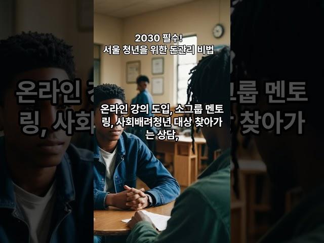 2030 필수! 서울청년을 위한 돈 관리 비법 #서울영테크#서울청년#재테크초보#재무상담#금융교육#무료상담#2030금융#서울정책#영테크신청#서울살이꿀팁