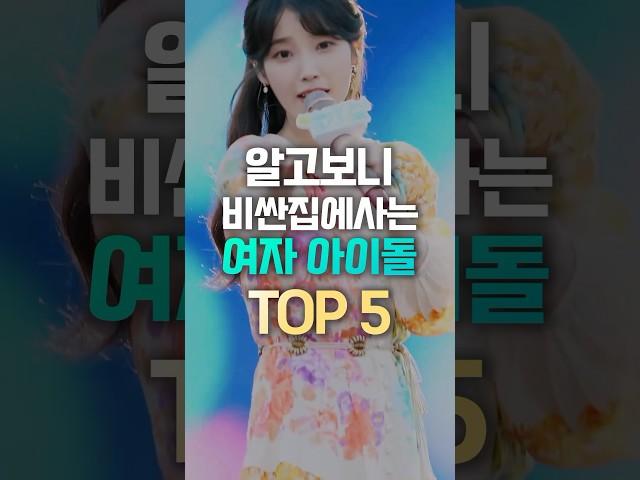 알고보니 비싼 집에사는 여자아이돌 TOP5 #shorts