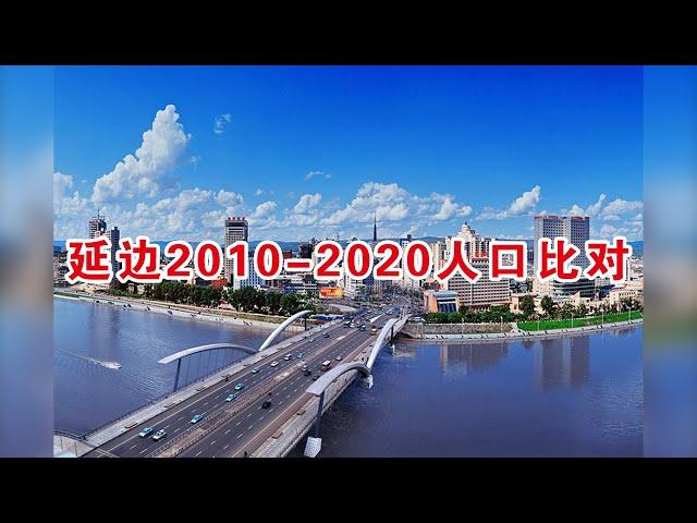 延边2010-2020人口比对