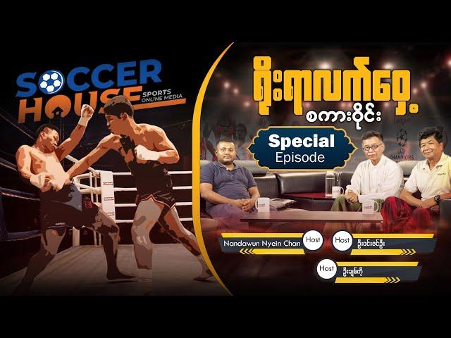 ရိုးရာလက်ဝှေ့စကားဝိုင်း (Special Episode)