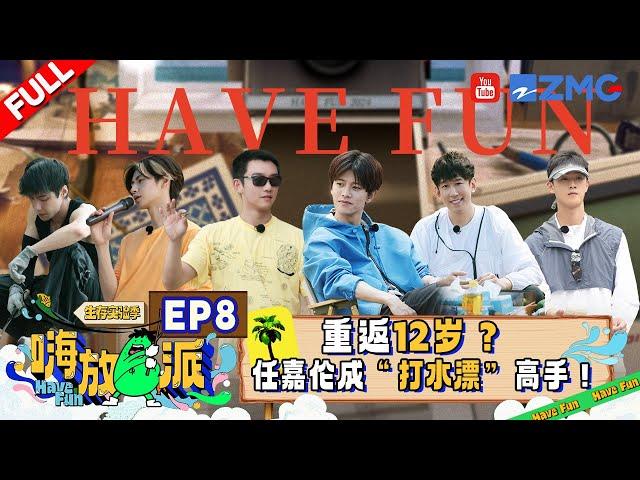 Have Fun S3 EP8 | Allen and Yuyang are simply the comedy duo#havefun3