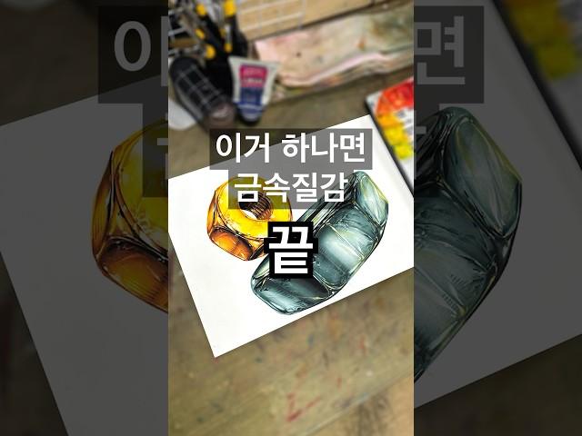 이영상 하나면 쇠질감 무조건 마스터!!       #기초디자인 #육각너트 #쇠질감 #입시미술 #미대입시 #디자인과 #미술유튜브 #그림타임랩스 #금속질감 #연필드로잉 #shorts