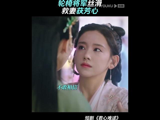 及时！瘸腿将军轮椅护妻！#优酷 #YOUKU #君心难逑  # Extremely Perilous Love #李沐宸 #王祖一  #shorts