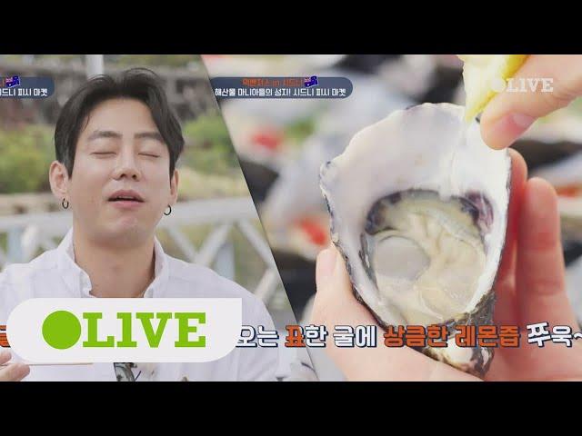 One Night Food Trip 2018 한국 굴이랑은 다르다고? 크림처럼 부드러운 호주 굴! the love 180307 EP.2