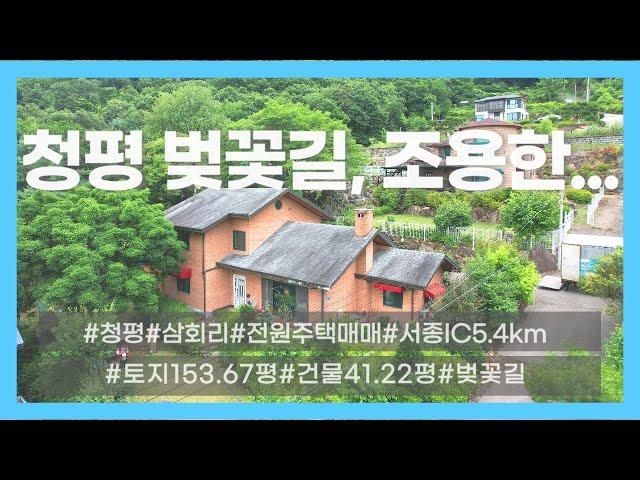 03973_가평군 청평면 전원주택 매매_삼회리 가일미술관 맞은편 야밀 전원주택 매매_3.7억