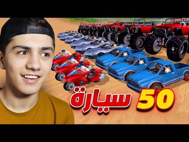 50 سيارة ضدي!