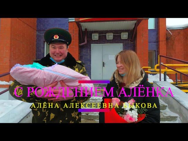 Рождение Алёнки Быковой