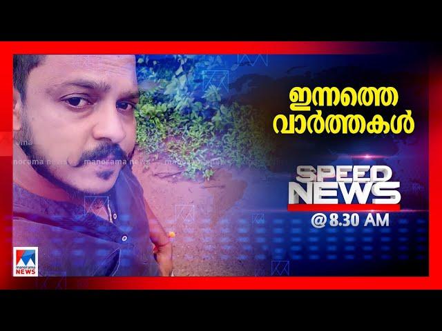 സ്പീഡ് ന്യൂസ് 08.30AM, മാര്‍ച്ച് 10, 2025  ​ | Speed News