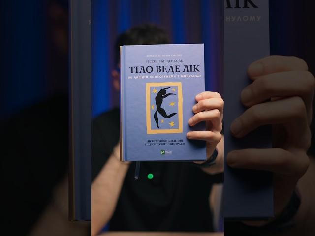 Повне відео про психологічні книги вже на каналі! #психологія #психологіяукраїнською #книги