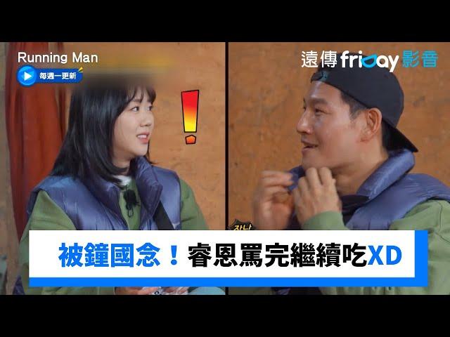 被金鐘國念吃太多！睿恩罵完繼續吃XD _《Running Man》第730集_friDay影音韓綜線上看