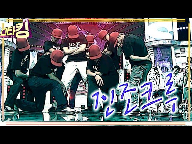 [스타킹] 세계 1위 비보이 '진조크루' | STARKING EP.127 | NO.1 B-BOY