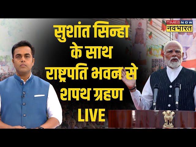 Sushant Sinha Live । Narendra Modi Oath Ceremony Live । Lok Sabha Election Results । Hindi News