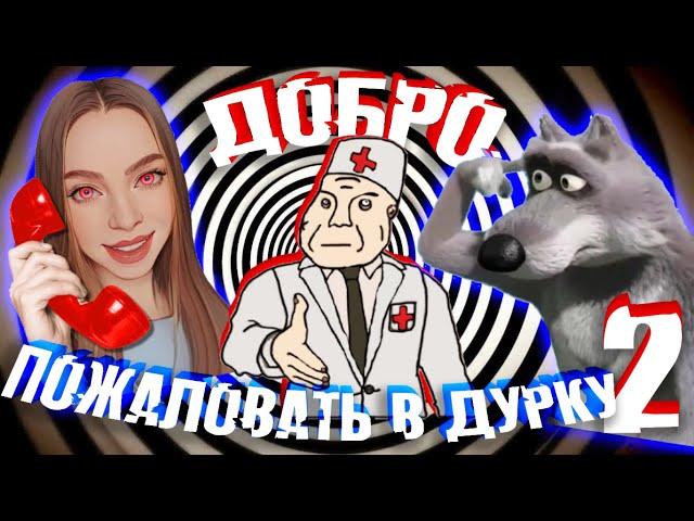 МОШЕННИКИ ЗВОНЯТ В ДУРДОМ 2  СМЕХ ДО СЛЁЗ!