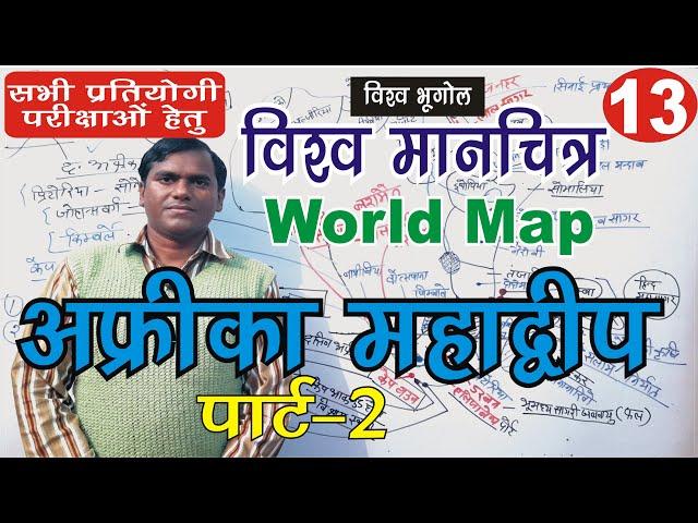 अफ्रीका महाद्वीप  || Africa continent geography in hindi #upsc #worldgeography Part2