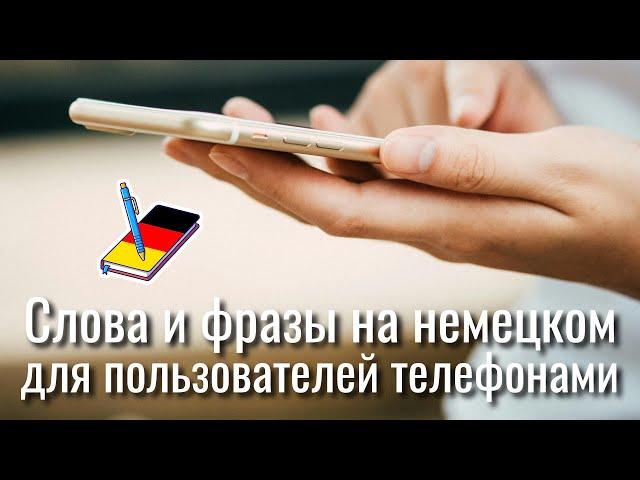 Слова и фразы на немецком для пользователей телефонами | Немецкий Блокнот