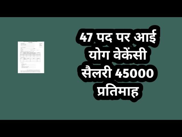 47 पद पर आई योग वेकेंसी सैलरी 45000 प्रतिमाह // yoga recruitment// yoga bharti 2025 // yoga jobs