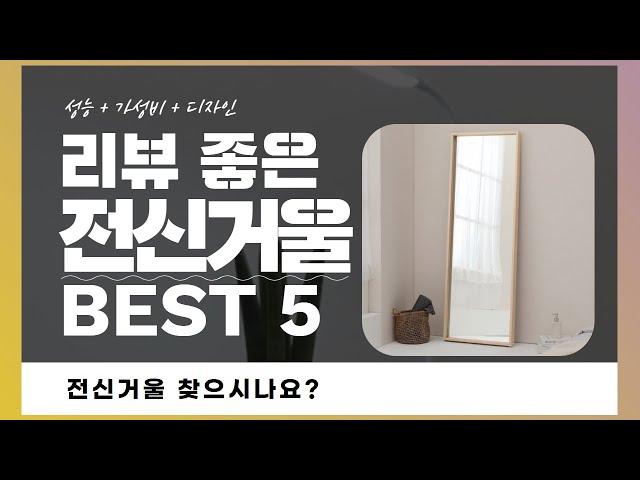 전신거울 찾으시나요? 상품리뷰기반 전신거울 추천 BEST 5