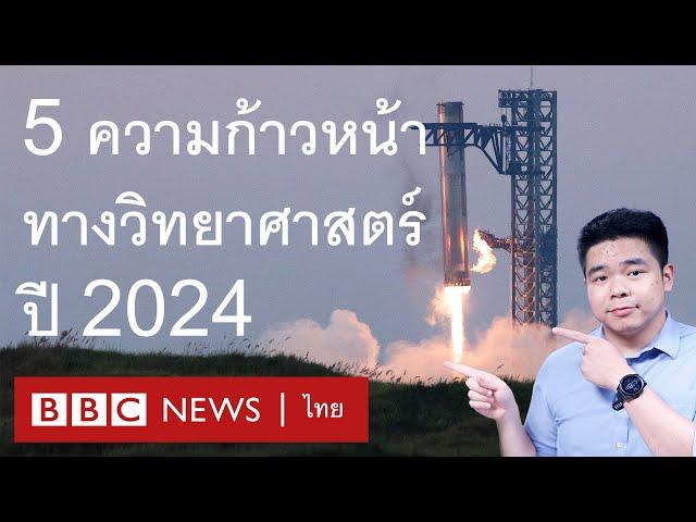 สุดยอดความก้าวหน้าทางวิทยาศาสตร์แห่งปี 2024 - BBC News ไทย