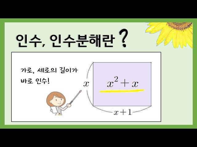 [중3수학] 인수분해란 무엇이고, 인수란 무엇인가? / 인수와 인수분해 뜻