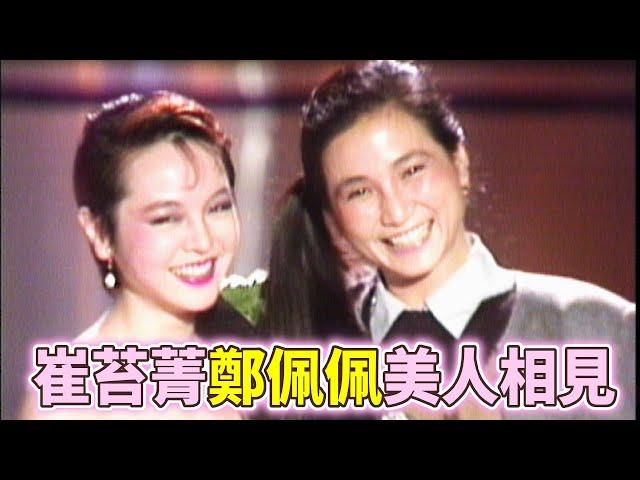 「武俠影后」鄭佩佩與崔苔菁相見歡 互相稱讚美與媚｜夜來香(1982)