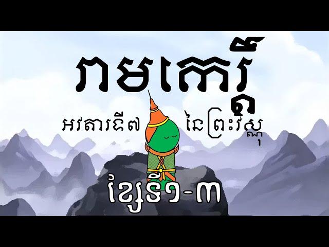 រាមកេរ្ដិ៍ - ខ្សែទី១-៣ | Reamker (Part 1)