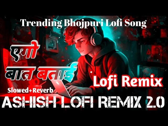 ego baat batai khesari lal yadav || bhojpuri lofi song || slowed reverb || new bhojpuri song ||