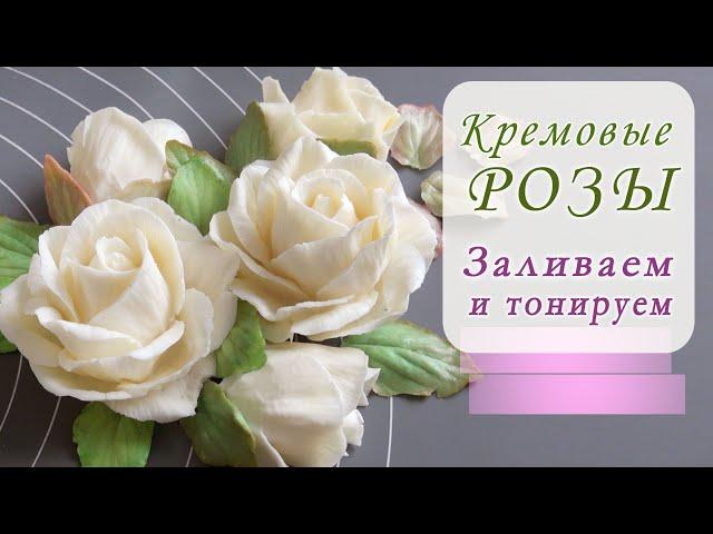 Розы из упругого крема/Elastic cream roses/Rosas crema elásticas/الورود كريم مرنة