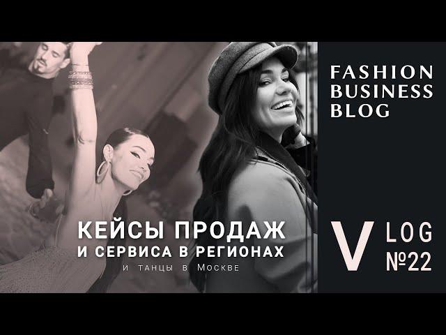 Сервис, ассортимент и VM в региональных и федеральных брендах. И немного танцев)