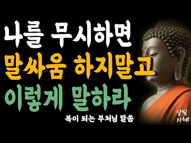 나를 무시하면 말싸움 하지 말고 이렇게 말하라ㅣ부처님 말씀ㅣ불교 명언ㅣ석가모니 가르침
