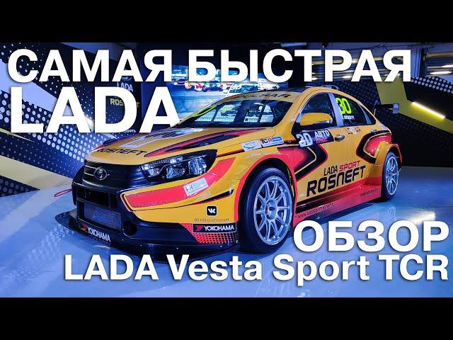 Самая быстрая LADA! Обзор гоночного автомобиля LADA Vesta Sport TCR