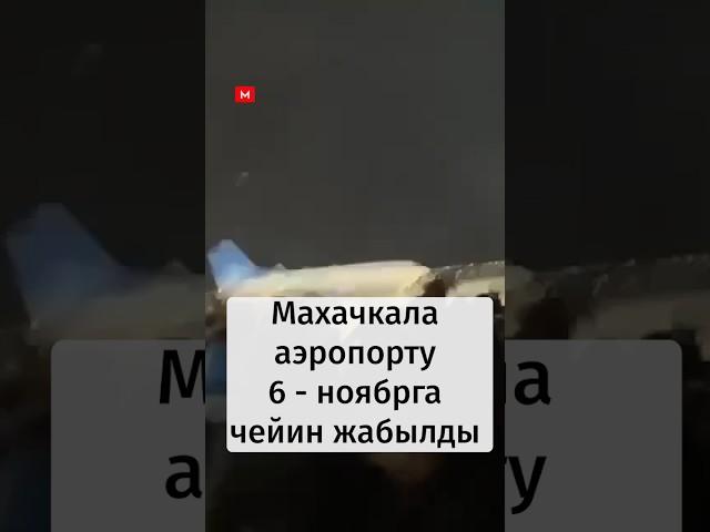 Махачкала аэропорту бир жумага жабылды#Дагестан #аэропорт #новости #махачкала